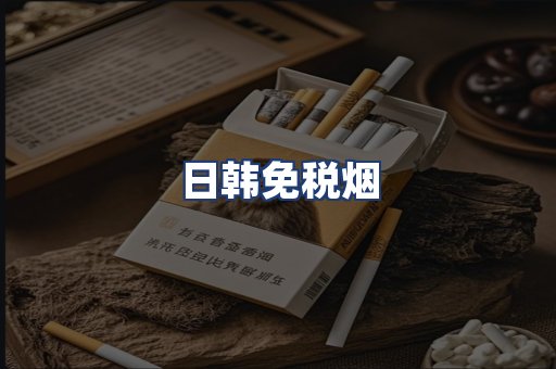 日韩免税烟