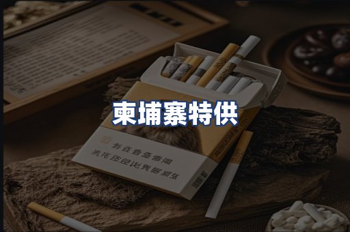 柬埔寨特供