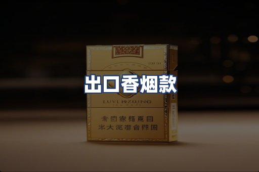 出口香烟款